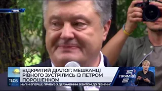 Відкритий діалог мешканці Рівного зустрілись Петром Порошенком