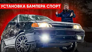 Установка бампера СПОРТ