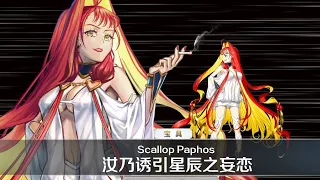 【FGO】 Aphrodite Noble Phantasm (Fanmade)