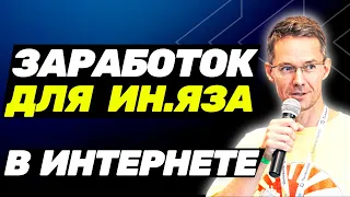 ✅ Как заработать студенту иняза в интернете на SEO - Михаил Шакин