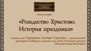 Кинолекторий  «Рождество Христово.История праздника».