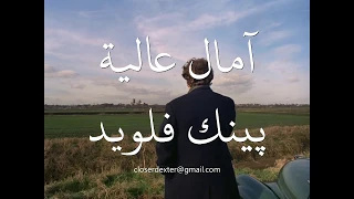 Pink Floyd - High Hopes (Arabic Lyrics) آمال عالية پينك فلويد مترجمة