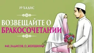 Возвещайте о бракосочетании | 19 Хадис | 40 хадисов о женщинах