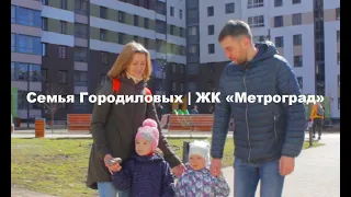 Метроград, Киров | семья Городиловых | Железно