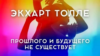 Экхарт Толле. Прошлого и будущего не существует  / Читает NikOsho / Аудиокнига