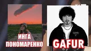 ИНГА ПОНОМАРЕНКО & GAFUR НА ЧЕРДАКЕ