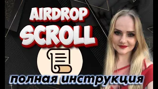 Airdrop Scroll полная инструкция Airdrop 2024