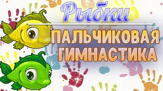 Пальчиковая гимнастика для детей: Рыбки. Пальчиковые игры.