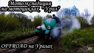 Offroad на мотоциклах Урал | Мотоэкспедиция на советских аппаратах