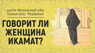 Говорит ли женщина икамат? | Шейх Мухаммад ибн Салих аль-Усаймин