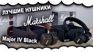 Обзор Marshall Major IV | КАК ОТЛИЧИТЬ ОРИГИНАЛ МАРШАЛ от копии| Лучшие наушники по цене и качеству