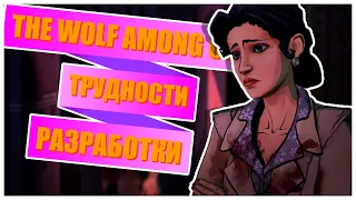 [Трудности разработки] игры "The Wolf Among Us". История Билла и тернистый путь Большого и Страшного