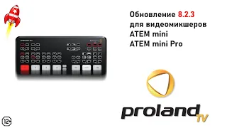 ОБНОВЛЕНИЕ ПРОШИВКИ ATEM MINI PRO- ВЕРСИЯ 8.2.3