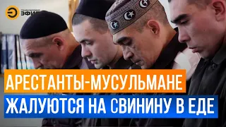 Мусульмане в СИЗО и колониях голодают из-за отсутствия халяльного питания