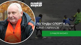 Легенды спорта. Юрий Гаврилов – о работе в Конго