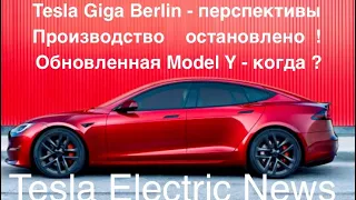 Tesla Berlin , что происходит? Почему стоит завод до 15 марта? Рынок электричек, конкуренты ?