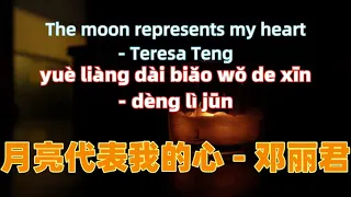 月亮代表我的心 - 邓丽君 The moon represents my heart - Teresa Teng.Chinese songs lyrics with Pinyin.