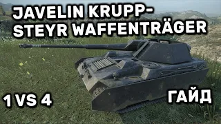 Javelin Krupp-Steyr Waffenträger WOT CONSOLE WORLD OF TANKS PS4 XBOX  PS5  ГАЙД