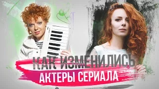 КАК ИЗМЕНИЛИСЬ актеры сериала РАНЕТКИ. Тогда и сейчас. Анонс.