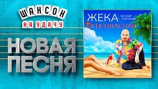 НОВАЯ ПЕСНЯ 2019 ♦ ЖЕКА ♥ ОГНЕОПАСНАЯ ♠