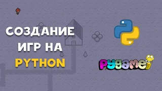 СОЗДАТЬ ИГРУ НА PYTHON? БИБЛИОТЕКА PYGAME!