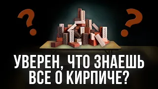 Дом Из Кирпича / Плюсы и Минусы Кирпичного Дома