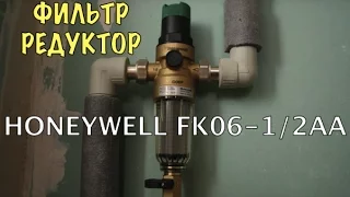 Фильтр - Редуктор HONEYWELL FK06-1/2АА. Рекомендую!