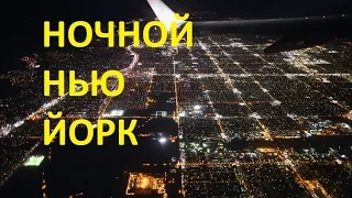 Ночной Нью Йорк . Полёт над городом.