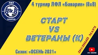 Старт VS Ветераны (Коротич)  (25-09-2021)