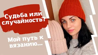 Моя история вязания//Судьба или случайность?