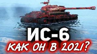 ИС-6 в 2021 году ☀ Что он может сегодня?