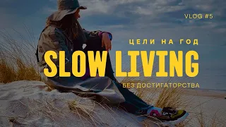 Год #SlowLiving: как поменялись мои планы на год и что я получила на экваторе