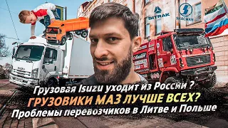 МАЗ ЛУЧШИЙ ГРУЗОВИК?  / ISUZU ТОЖЕ УХОДИТ ИЗ РОССИИ? / ПРОБЛЕМЫ ПЕРЕВОЗЧИКОВ В ПОЛЬШЕ И ЛИТВЕ