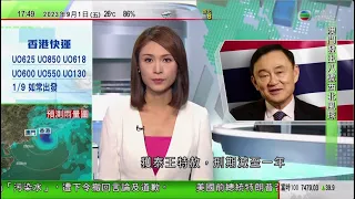 無綫6:30 六點半新聞報道｜泰國前總理他信獲泰王特赦 刑期減至一年｜英國公司據報向空巴及波音飛機提供假冒引擎零件｜方濟各訪蒙古途中向習近平發問候｜2023年9月1日 TVB News