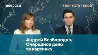 Андрей Безбородов. Очередное дело за картинку