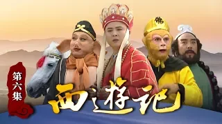 《西游记》（86版）第6集 和尚起贪念 唐僧袈裟被掉包（主演： 六小龄童，汪粤，徐少华，迟重瑞，马德华，闫怀礼）【CCTV电视剧】