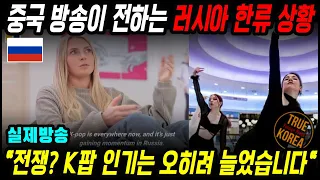 중국(홍콩) 언론이 러시아 한류 현상 촬영하고 놀란 이유