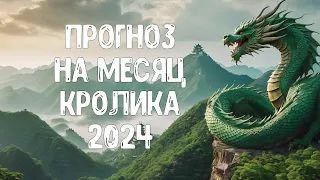 Прогноз по Ба Цзы на месяц Кролика 2024 для каждого Элемента Личности