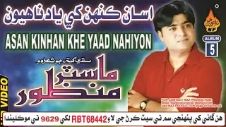 NEW SINDHI SONG ASAN KINHAN KHE YAD BE NAHIYON BY MASTER MANZOOR OLD ALBUM 5 2018