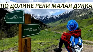 ПО ДОЛИНЕ РЕКИ МАЛАЯ ДУККА