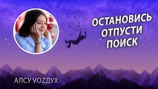 Остановись, отпусти Поиск, желание пробуждения, просветления.