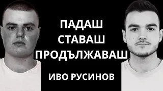 "Стани, изтупай се и продължи - гост Иво Русинов"