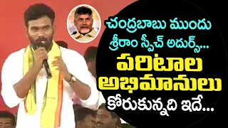 paritala Sri Ram Excellent Speech Front on Chandrababu Naidu Anantapur Tour | Telugu Today