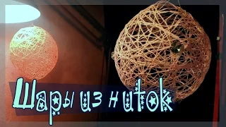 DIY Новогодний креатив - Шары из ниток