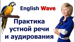 English Wave.  Лучшая Практика устной речи и аудирования. Smart тренажёры.