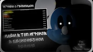 ПРОДОЛЖАЕМ ИГРАТЬ С ГЕЙМПАДОМ! ИДЁМ В ТОП ИГРОКОВ || Five Nights at Treasure Island (Official)