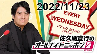 佐久間宣行のオールナイトニッポン0(ZERO) 2022.11.23