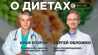 Профессор, доктор медицинских наук, Илья Егоров и Сергей Обложко. О Диетах