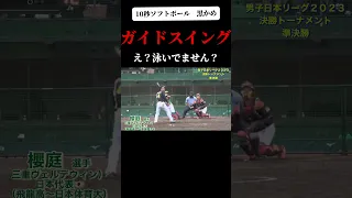 【爆伸び打球！】日本代表　櫻庭選手　三重ヴェルデウィン　 #ソフトボール #野球 #softball #甲子園 #好プレー集 # # プロ野球 #shorts #和田一浩 #イケメン