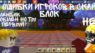 ошибки игроков в скай блок | blockman go